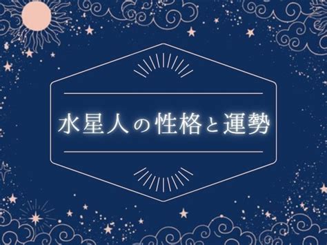 水星人|水星人プラスの年表・年運・月運！大殺界はいつ？過。